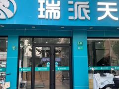 -瑞派天使宠物医院·神经外科·骨科·核磁CT(洛川中路店)