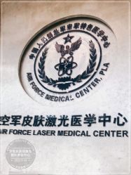 -空军总医院激光整形美容中心