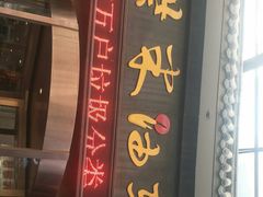 门面-柴米油盐三杯鸡(象山北路店)