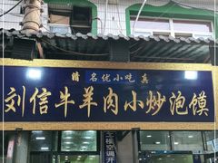 门面-刘信牛羊肉小炒泡馍(回民街店)