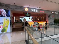 -大熊猫毛肚火锅(烟台万象汇店)