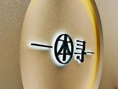 -本寻烧肉酒场(金宝街店)