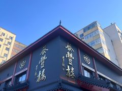 -泰丰楼(前门西大街店)