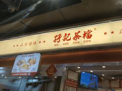 -孖记茶档·热腾茶餐(乐峰店)