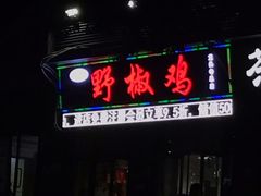 门面-天治宣·野椒鸡(龙头寺总店)