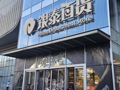 -银泰百货(北京大红门店)