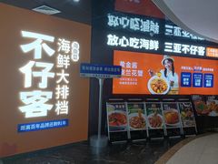 -不仔客海鲜烧烤270度海景餐厅(大东海店)