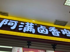 门面-阿满卤香鸡(新街口印象汇店)