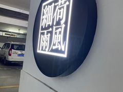 -荷风细雨·中国茶宴(碧云店)