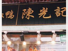 门面-陈光记烧腊(长寿路店)