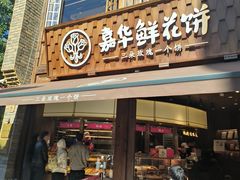 -嘉华鲜花饼·现烤(昆明老街店)