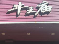 -牛王庙(龙华花园店)