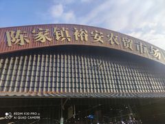 -陈家镇裕安农贸市场