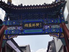 -烟袋斜街
