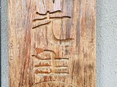 -水先生寧波菜(天一店)