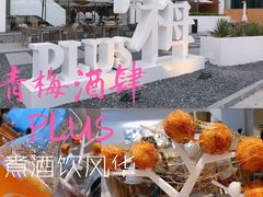 -青梅酒肆PLUS(长白仙岛北路店)