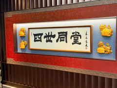 -四世同堂·京菜·烤鸭(双井店)