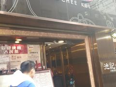 门面-池记(尖沙咀店)