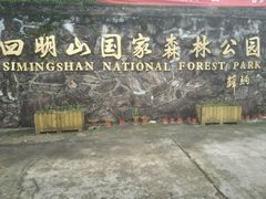 -四明山国家森林公园