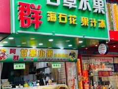 -阿群甘草水果