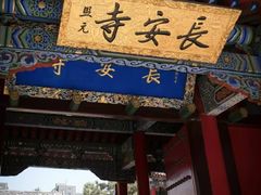 -长安寺