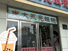 -光大永亮眼镜(三四条社区店)