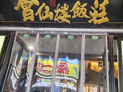 -会仙楼饭庄(芙蓉街店)