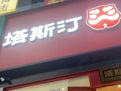 -塔斯汀中国汉堡(浦东绿地东海岸店)