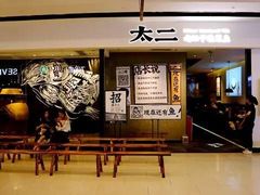 -太二酸菜鱼(兴业太古汇店)