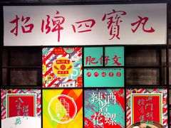 大堂-肥仔文澳门猪骨煲(南京西路店)