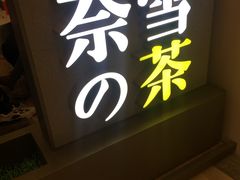 门面-奈雪的茶(市百一店)
