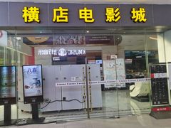 -横店电影城(九鼎店)