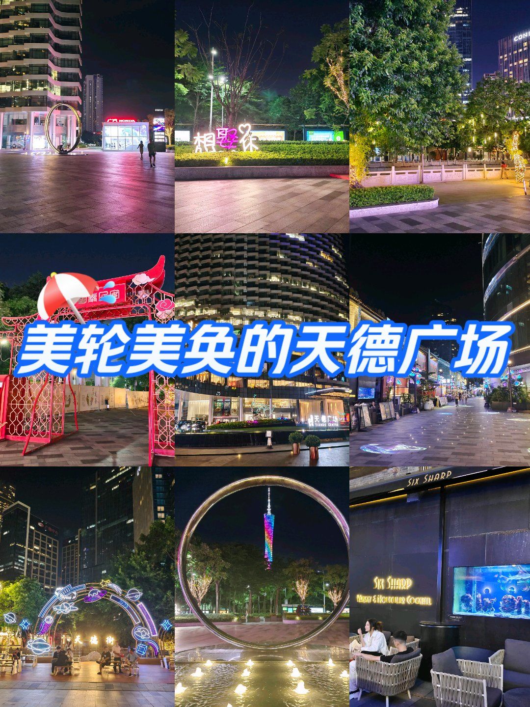 n
漫步夜晚是天德街,从天汇广场igc直接穿过来,经过猎德的宗祠