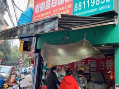 门面-老南昌白糖糕(大士院店)