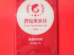 -文记壹心鸡(宝华路店)