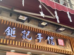 -钜记手信(大三巴街店)