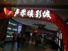 -卢米埃影城(住总万科杜比全景声激光店)