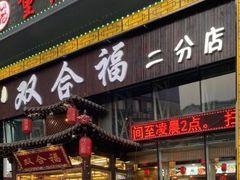 门面-双合福火锅(河北路店)