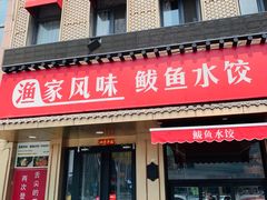 -渔家风味·鲅鱼水饺·央视展播·海鲜天津菜(开发区店)