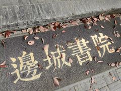 -邊城書店