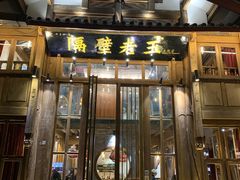 门面-木王宴语·野生鲜菌火锅(玉河店)