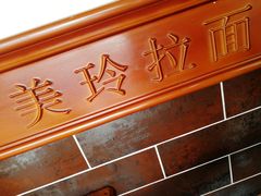 -美玲拉面(鞍山西道店)