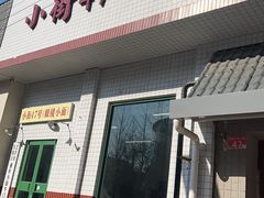 -小街47號江湖菜(四合院店)