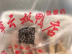 -章云板鸭(总店)
