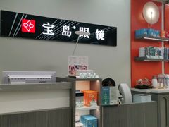 -宝岛眼镜(复兴门百盛店)