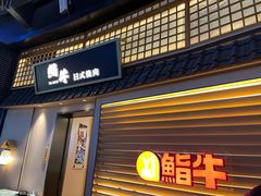 -極屋鮨牛 · 烧肉酒场(时代C馆店)