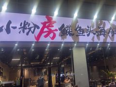 -小粉房鲽鱼头海鲜小串(燕郊总店)