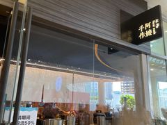 门面-阿嬷手作(深圳梅林卓悦汇店)