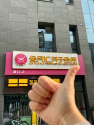 -金月汇月子会所(曲江店)