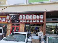 门面-赤谷和牛烧肉居酒屋(石景山店)